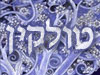 אגודת טולקין