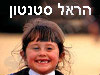 הראל סטנטון