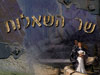 שר השאלות 