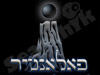 פאלאנטיר 