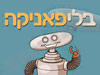 בלי פאניקה