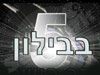 בבילון 5 