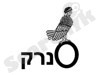 סנרק 