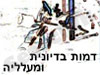 דמות בדיונית ומעלליה