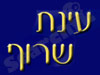 עינת שרוף