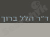 דר' הלל ברוך 