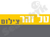 טל זהר