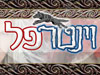 וינטרפל