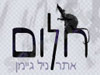 חלום 