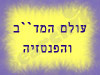 עולם המד