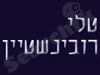 טלי רובינשטיין