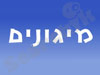 מיגונים 10