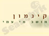 קינמון
