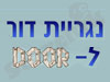 נגרית דור לדור