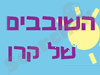 השובבים של קרן 