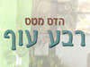 רבע עוף 