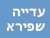 עדייה שפירא 
