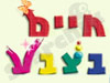 חיים בצבע