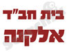 בית חב