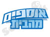 אוספים מהבית