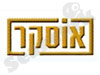 אוסקר