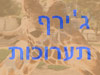 ג'ירף תערוכות