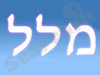 מלל 