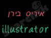 איריס בירן 