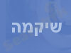 שיקמה