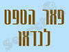 פאר הטפט לנדאו