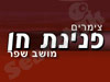 פנינת חן