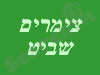 צימרים שביט 