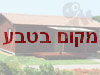 מקום בטבע