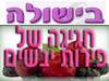 בישולה- ט