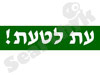 עת לטעת ! 