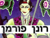 רונן פורמן 