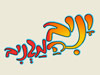 יניב אנג'ל 
