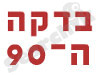 קייטרינג בארועים בדקה ה90 