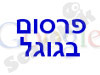פרסום בגוגל 