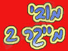 מובי מייקר 2