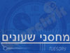 מחסני שעונים