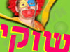 שוקי הליצן