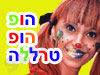 הופ הופ טרללה