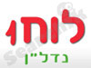לוח 1- נדל