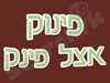 פינוק אצל פינק