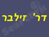 דר` זילבר