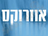 אוזרוקס 