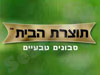 תוצרת הבית 