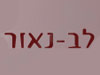 לב-נאור