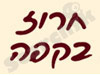 חרוז בקפה 